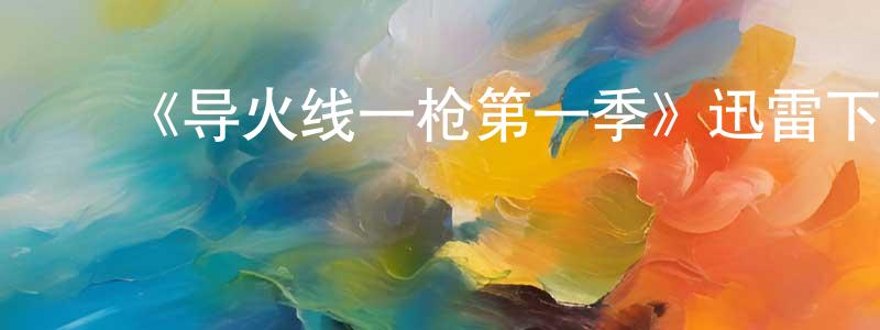 蔡林彬的动漫综艺大全,《导火线一枪第一季》迅雷下载/在线观看-犯罪历史-美剧天堂